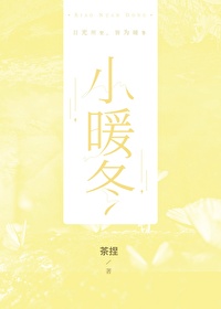 小暖冬