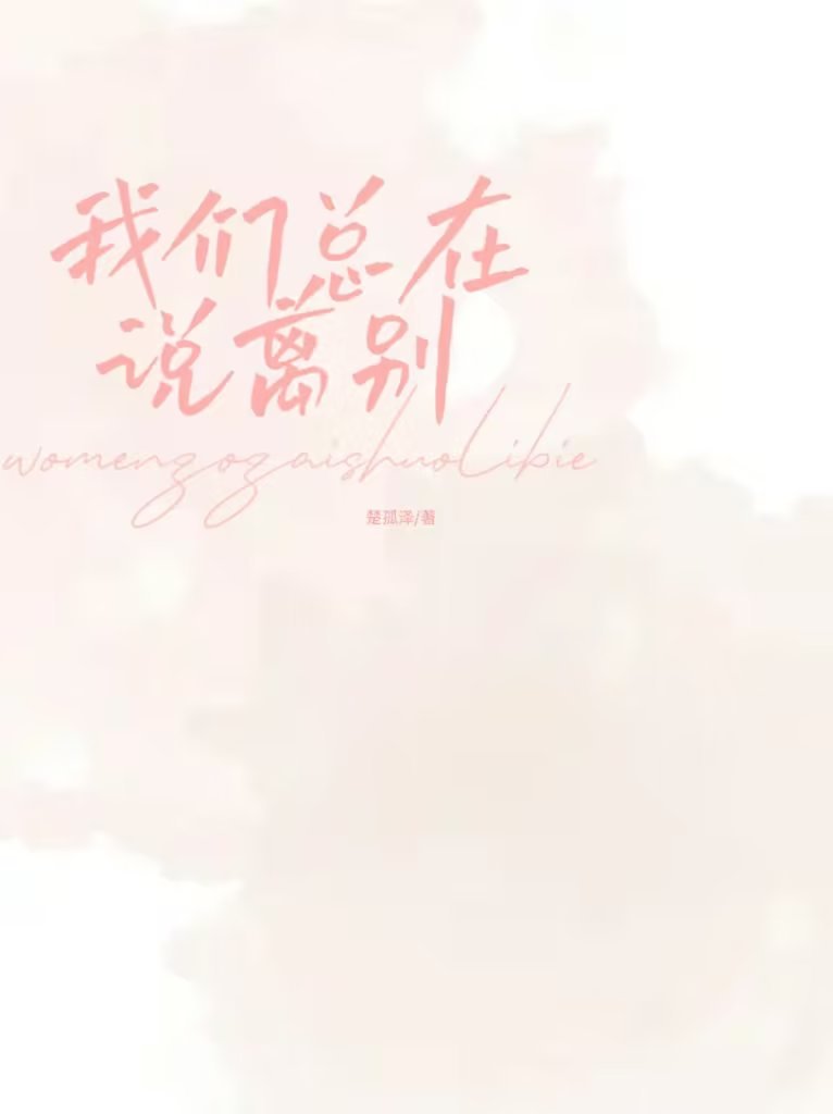 我們總在說離別