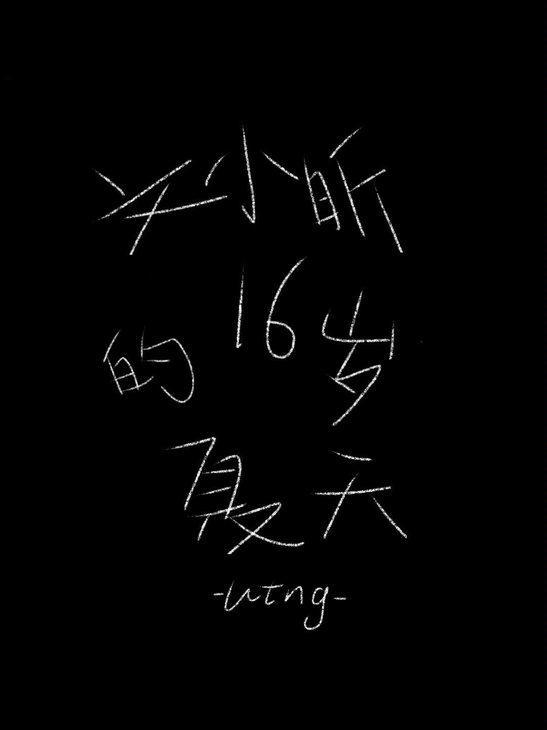 文小昕的16歲夏天