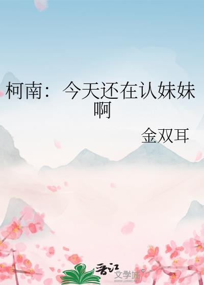 柯南：今天還在認妹妹啊