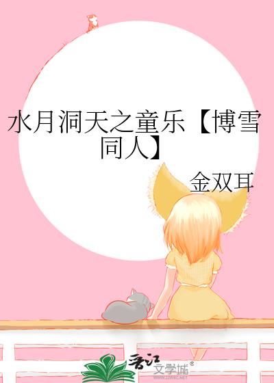 水月洞天之童樂【博雪同人】