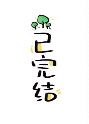 租來的夫君是正道老祖