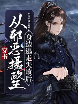 穿書：從邪惡攝政王身邊逃走失敗後