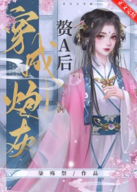 穿成炮灰贅A後
