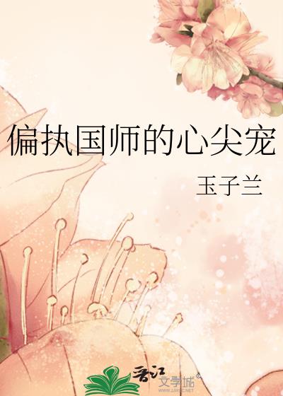 偏執國師的心尖寵