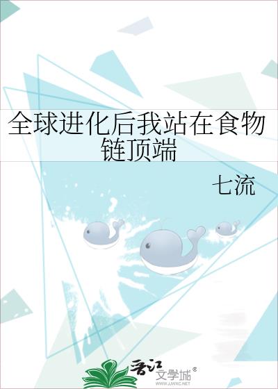 全球進化後我站在食物鏈頂端
