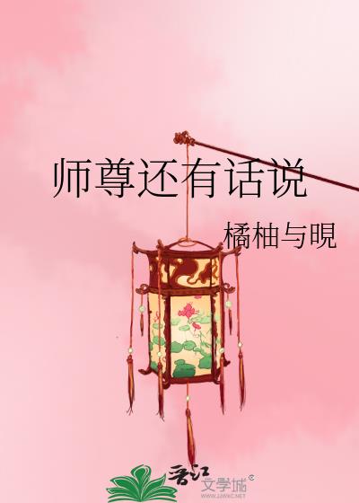 師尊還有話說
