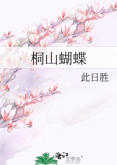 桐山蝴蝶