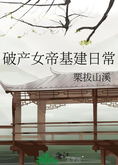 破産女帝基建日常
