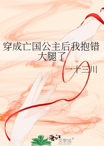 穿成亡國公主後我抱錯大腿了