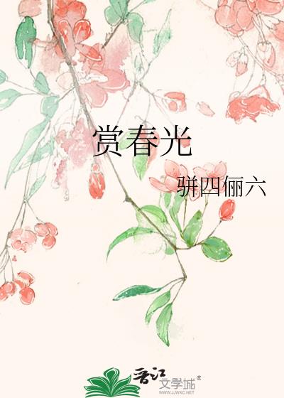 賞春光