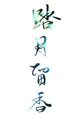 踏月留香[綜]