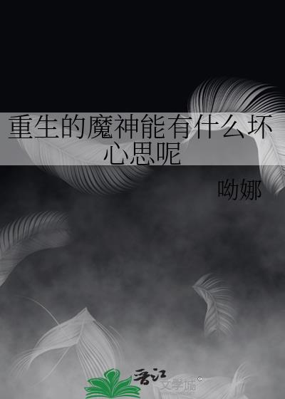 重生的魔神能有什麽壞心思呢