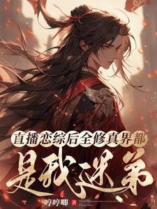 直播戀綜後全修真界都成了我迷弟