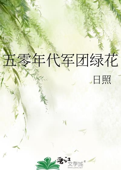 五零年代軍團綠花