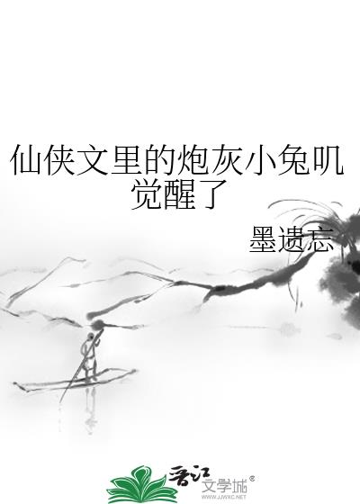 仙俠文裏的炮灰小兔叽覺醒了