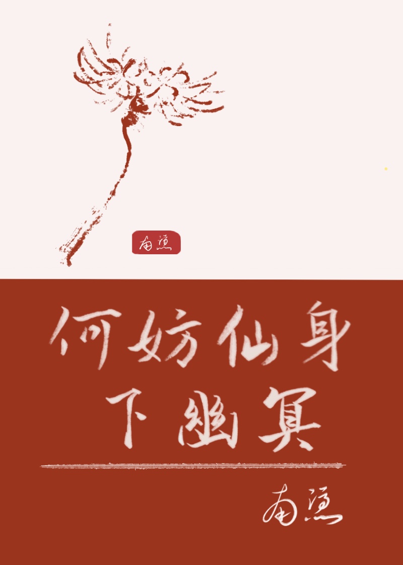 何妨仙身下幽冥