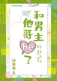 和男主他哥HE了[穿書]