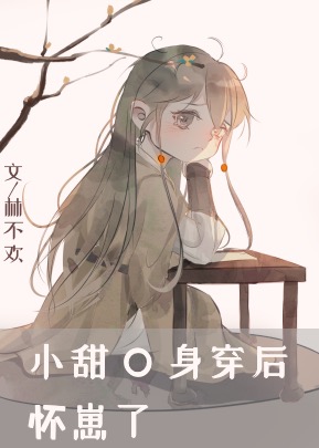 小甜O身穿後懷崽了