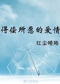 得償所願的愛情