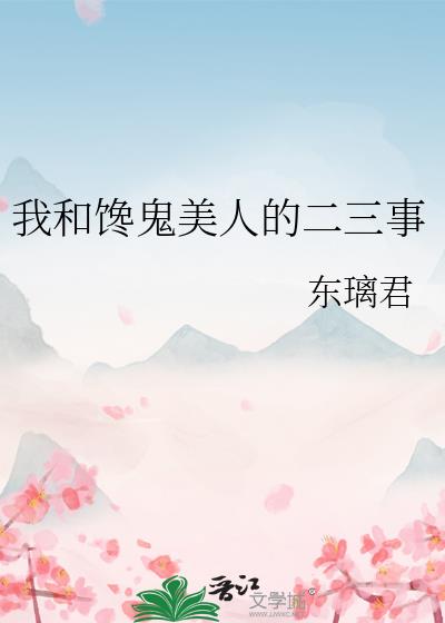 我和饞鬼美人的二三事