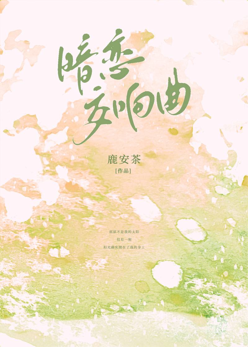 暗戀交響曲