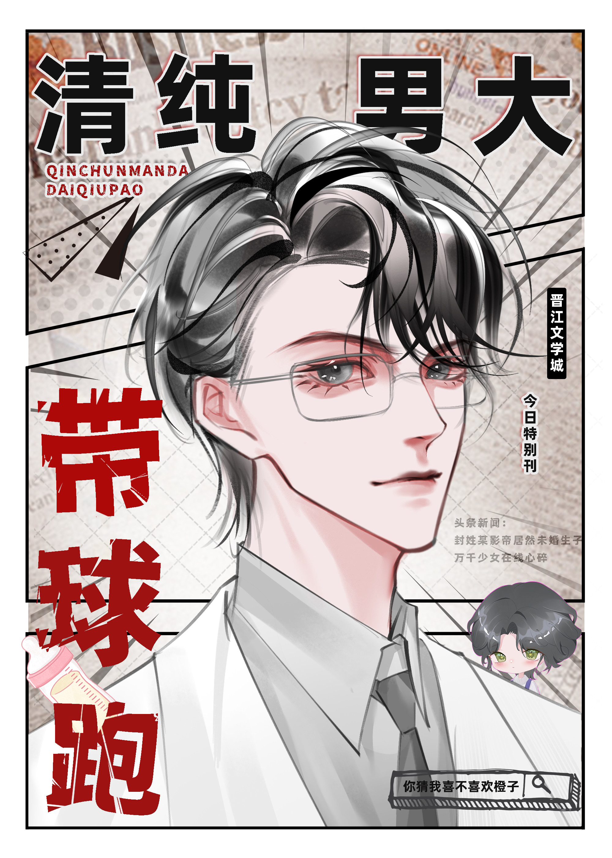 純情男大帶球跑