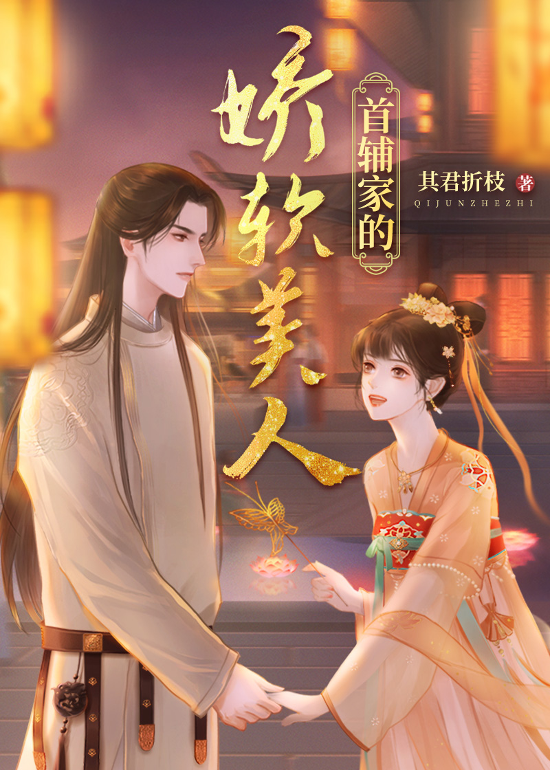 首輔家的嬌軟美人