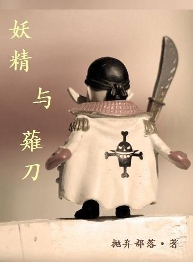 [海賊王]妖精與薙刀