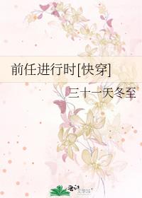 前任進行時[快穿]