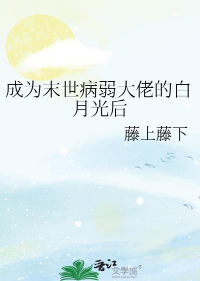 成為末世病弱大佬的白月光後