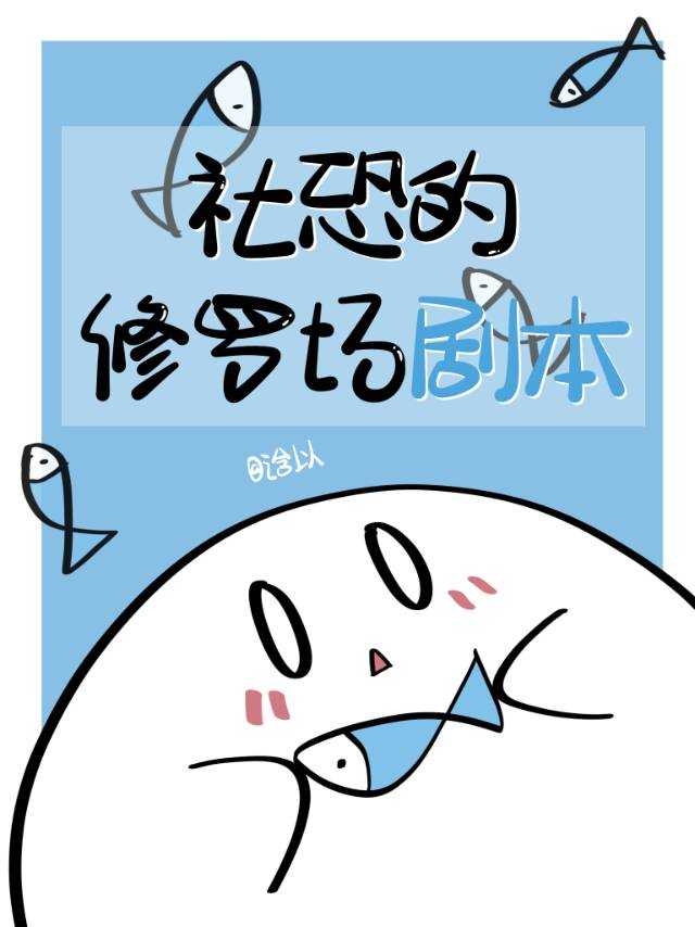社恐的修羅場劇本