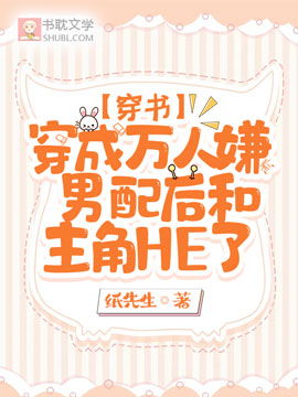 穿成萬人嫌男配後和主角HE了【穿書】