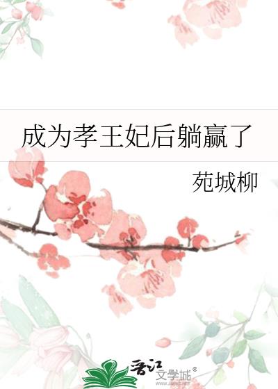 成為孝王妃後躺贏了