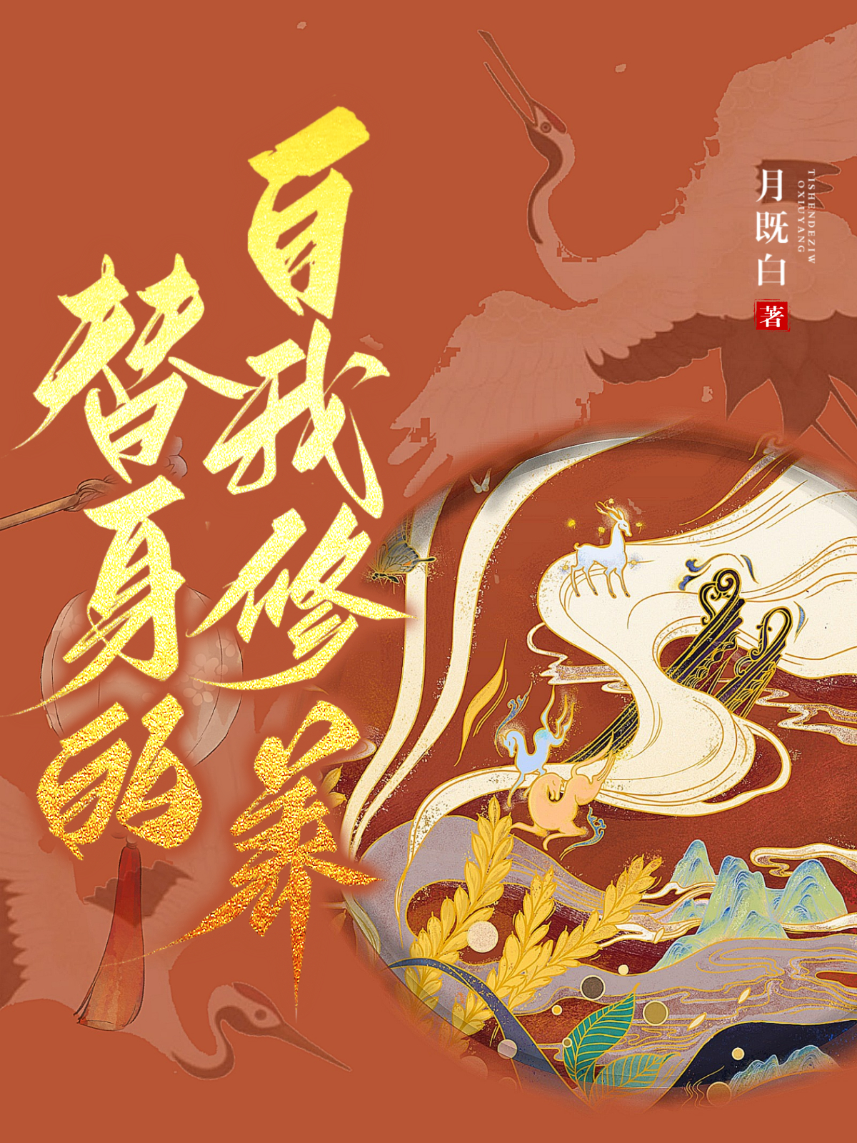 替身的自我修養