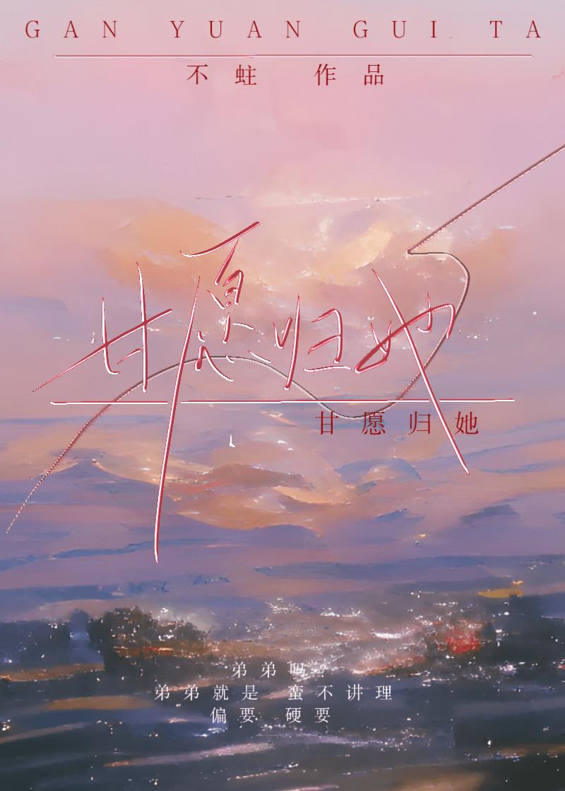 甘願歸她
