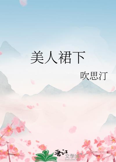 美人裙下
