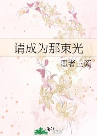 請成為那束光