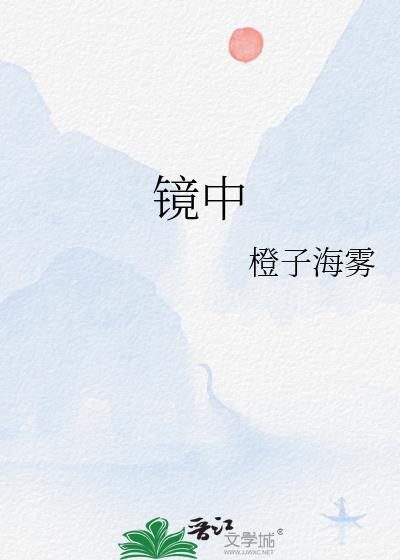 鏡中