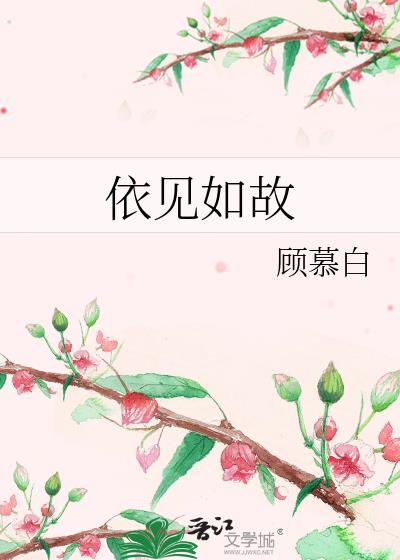 依見如故