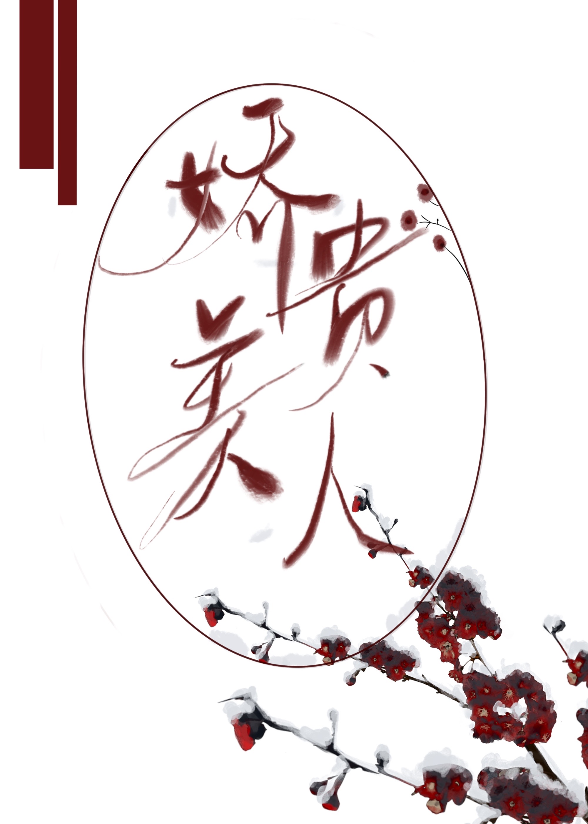 嬌貴美人