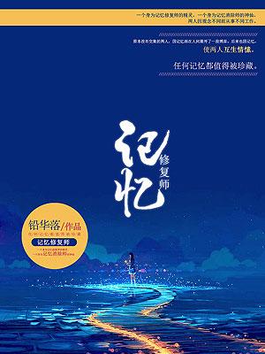 記憶修複師