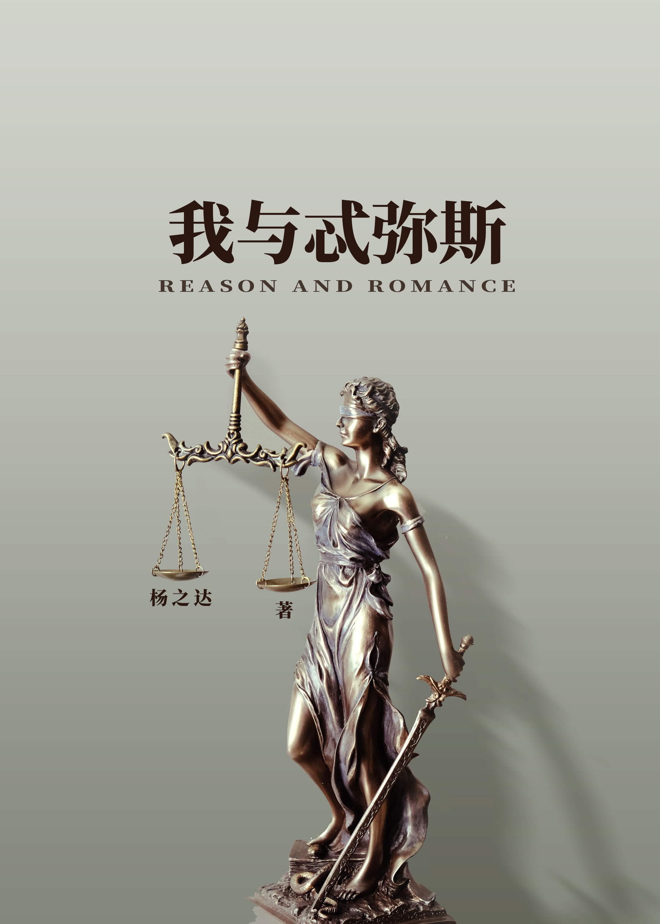 我與忒彌斯