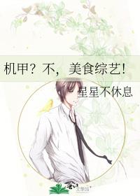 機甲？不，美食綜藝！