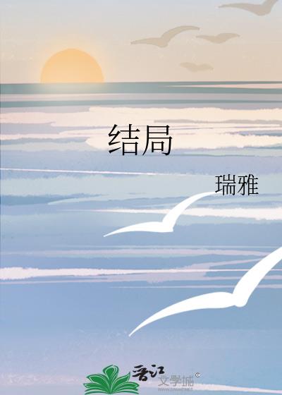 結局