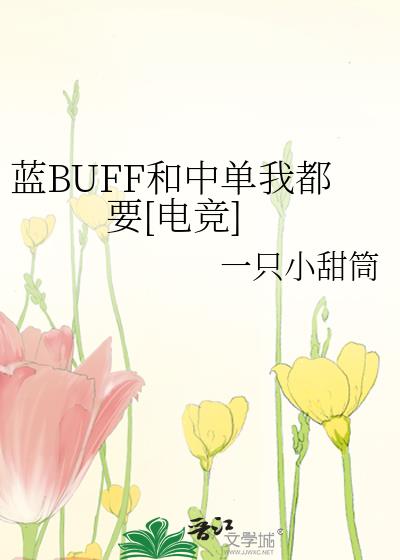 藍BUFF和中單我都要[電競]