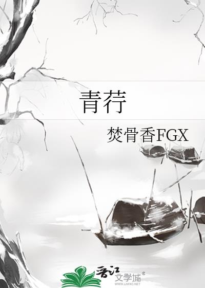 青荇