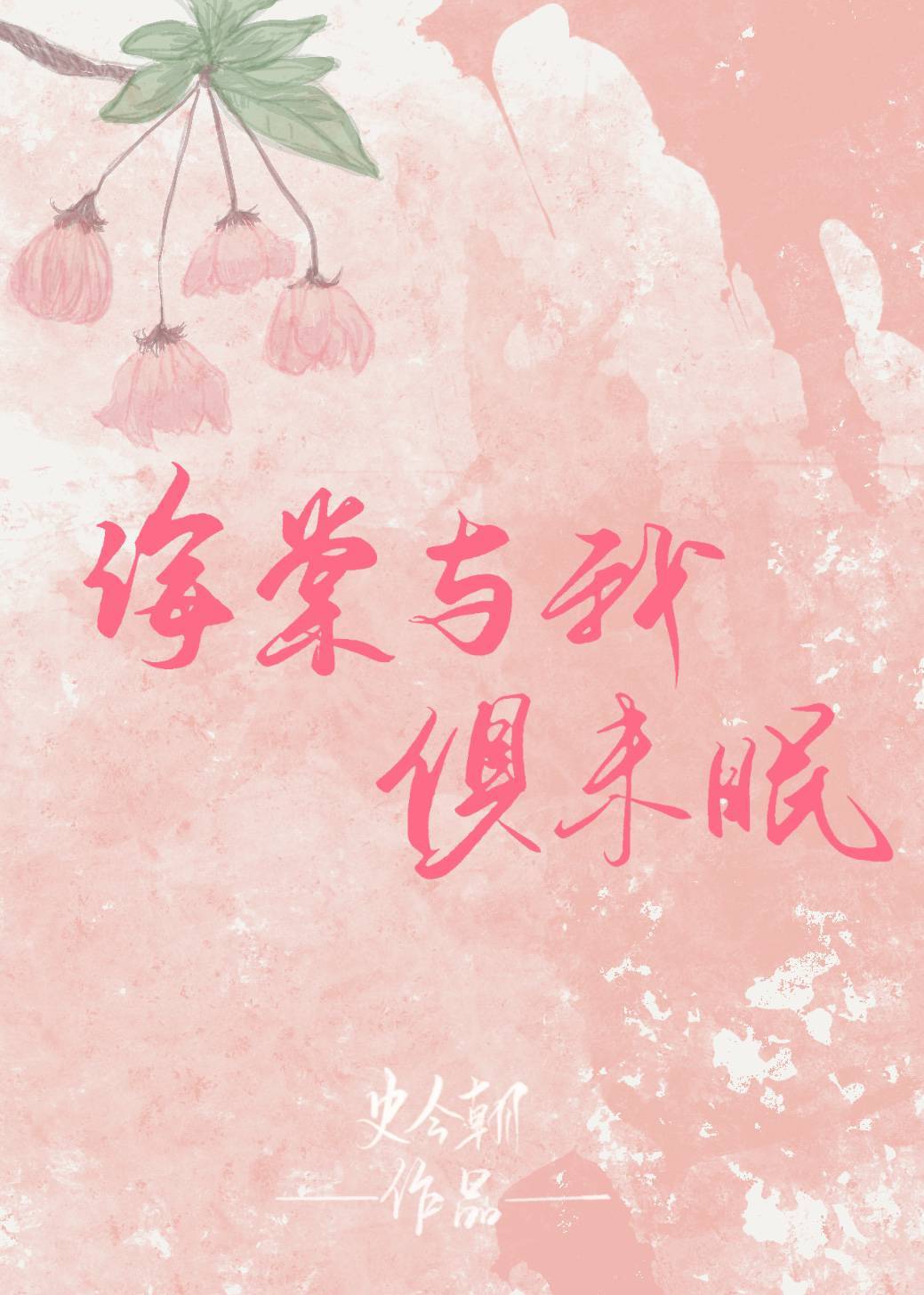 海棠與我俱未眠