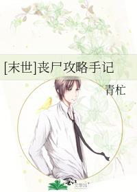 [末世]喪屍攻略手記