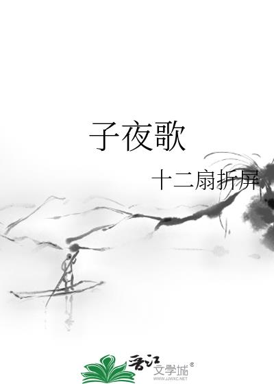 子夜歌